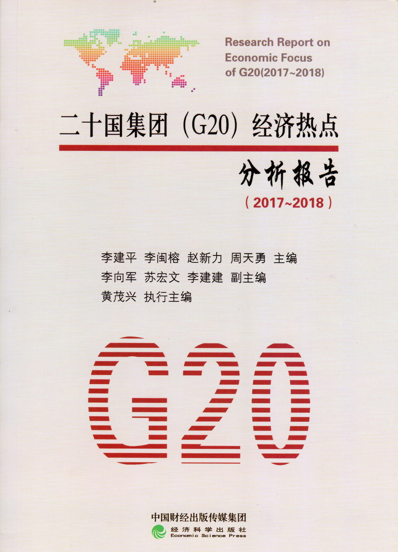 逼被草二十国集团（G20）经济热点分析报告（2017-2018）